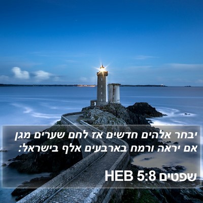 שפטים 5:8 HEB Bible Verse Image