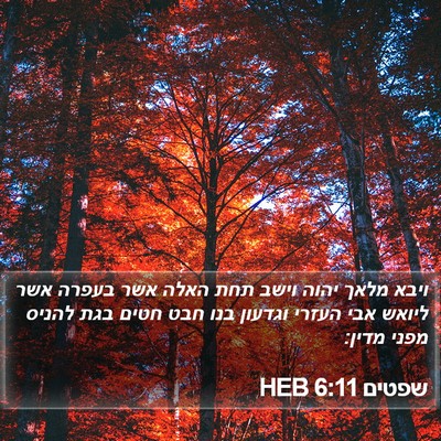 שפטים 6:11 HEB Bible Verse Image