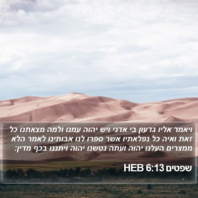 שפטים 6:13 HEB Bible Verse Image