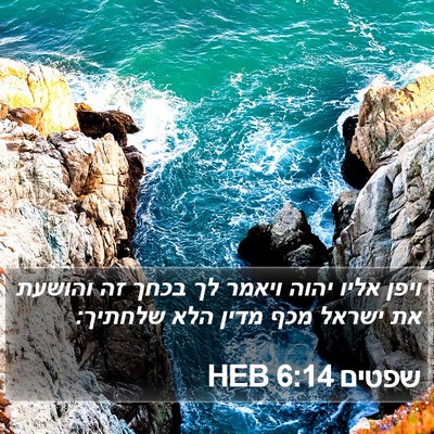 שפטים 6:14 HEB Bible Verse Image