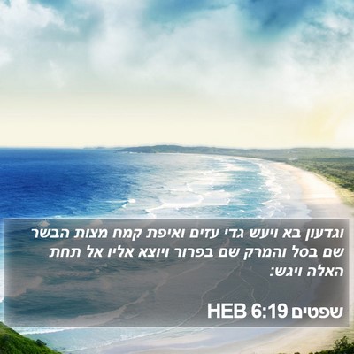 שפטים 6:19 HEB Bible Verse Image