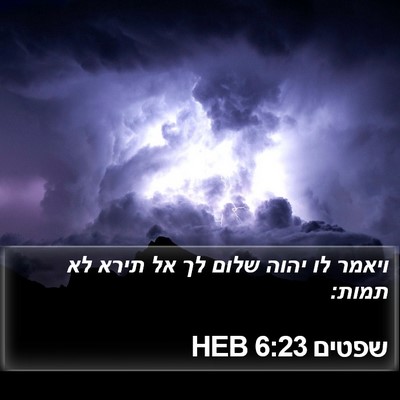 שפטים 6:23 HEB Bible Verse Image