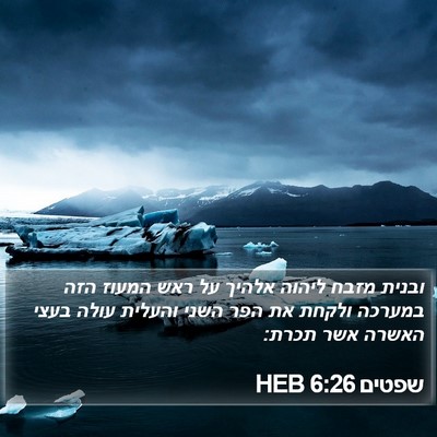 שפטים 6:26 HEB Bible Verse Image