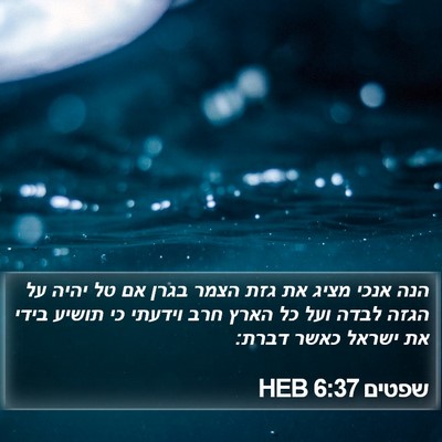 שפטים 6:37 HEB Bible Verse Image
