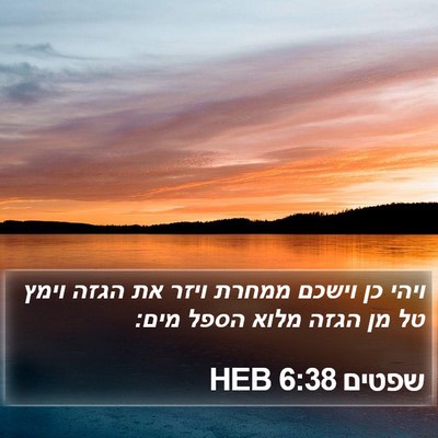 שפטים 6:38 HEB Bible Verse Image