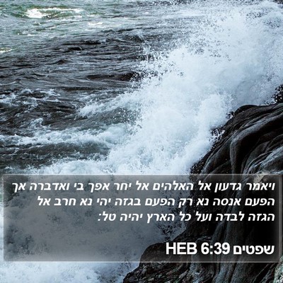 שפטים 6:39 HEB Bible Verse Image