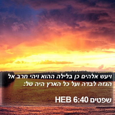 שפטים 6:40 HEB Bible Verse Image