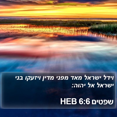 שפטים 6:6 HEB Bible Verse Image