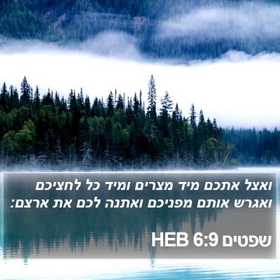 שפטים 6:9 HEB Bible Verse Image