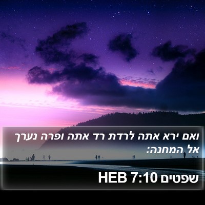 שפטים 7:10 HEB Bible Verse Image