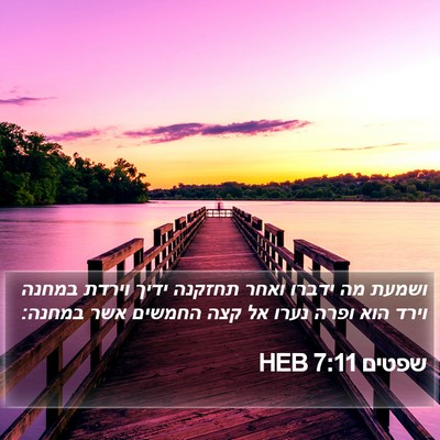 שפטים 7:11 HEB Bible Verse Image