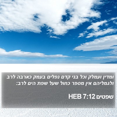 שפטים 7:12 HEB Bible Verse Image