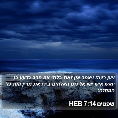 שפטים 7:14 HEB Bible Verse Image