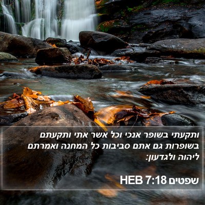 שפטים 7:18 HEB Bible Verse Image