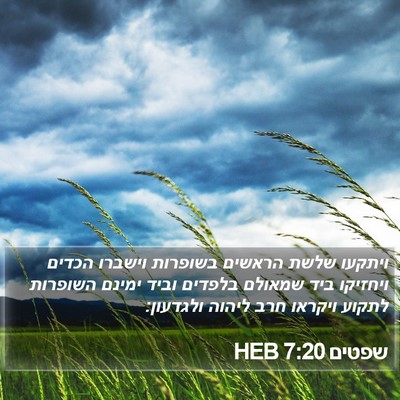 שפטים 7:20 HEB Bible Verse Image