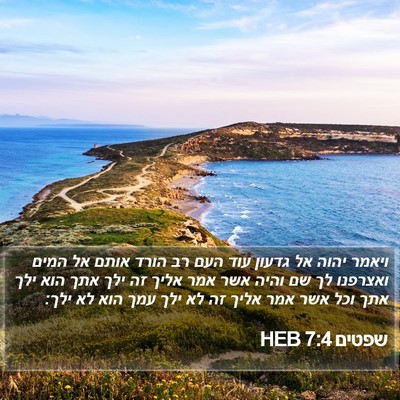 שפטים 7:4 HEB Bible Verse Image