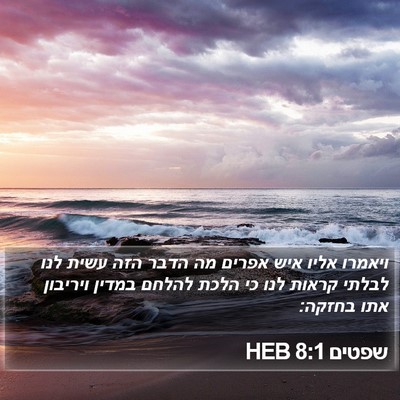 שפטים 8:1 HEB Bible Verse Image