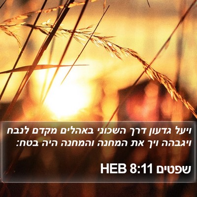 שפטים 8:11 HEB Bible Verse Image