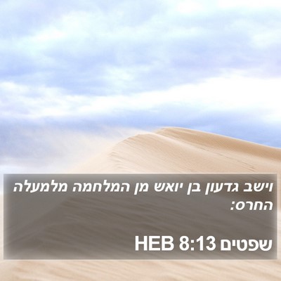 שפטים 8:13 HEB Bible Verse Image