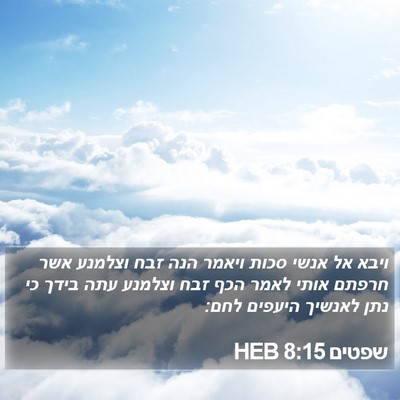 שפטים 8:15 HEB Bible Verse Image