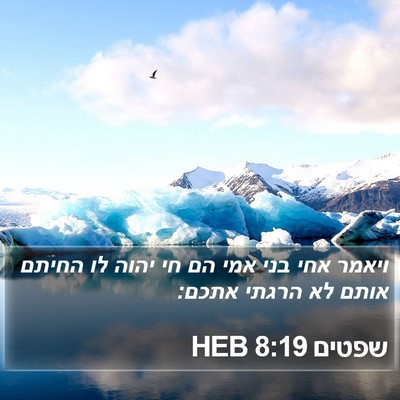 שפטים 8:19 HEB Bible Verse Image