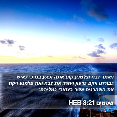 שפטים 8:21 HEB Bible Verse Image