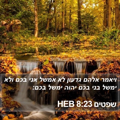 שפטים 8:23 HEB Bible Verse Image