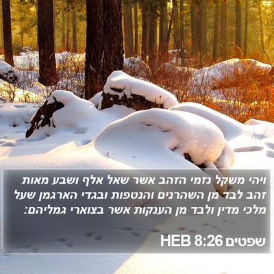 שפטים 8:26 HEB Bible Verse Image