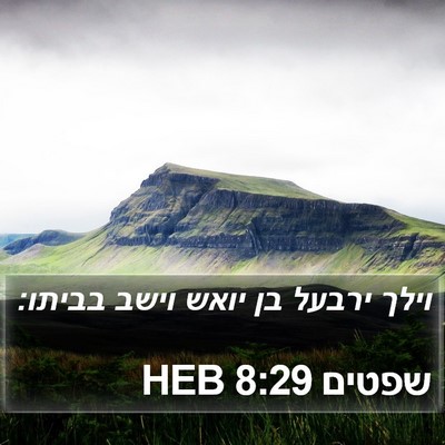 שפטים 8:29 HEB Bible Verse Image
