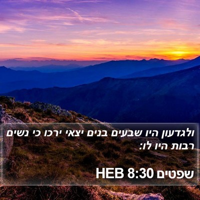 שפטים 8:30 HEB Bible Verse Image