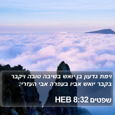 שפטים 8:32 HEB Bible Verse Image