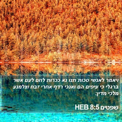 שפטים 8:5 HEB Bible Verse Image