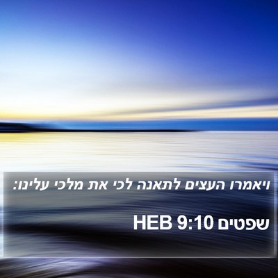 שפטים 9:10 HEB Bible Verse Image