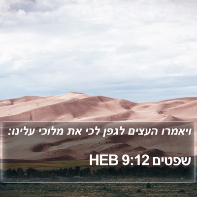 שפטים 9:12 HEB Bible Verse Image