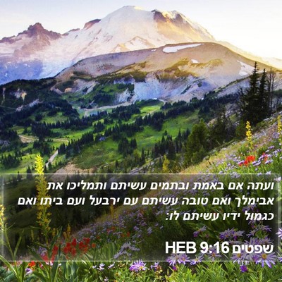 שפטים 9:16 HEB Bible Verse Image