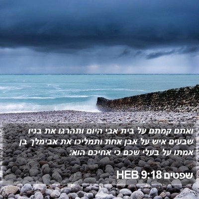 שפטים 9:18 HEB Bible Verse Image