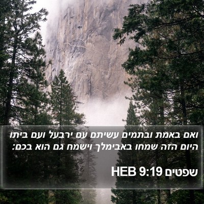 שפטים 9:19 HEB Bible Verse Image