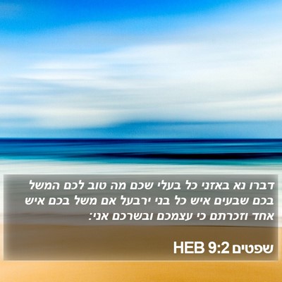 שפטים 9:2 HEB Bible Verse Image