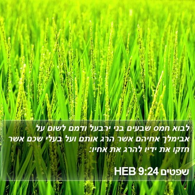 שפטים 9:24 HEB Bible Verse Image
