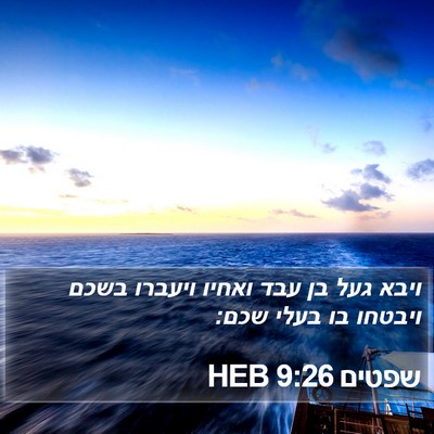 שפטים 9:26 HEB Bible Verse Image
