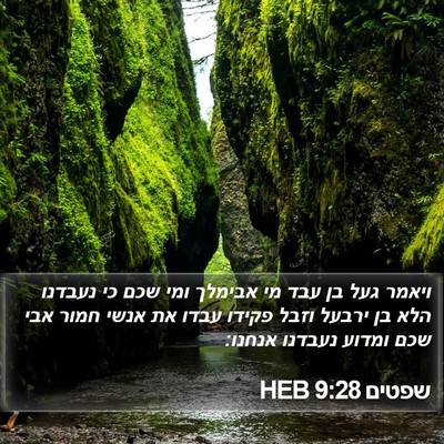 שפטים 9:28 HEB Bible Verse Image