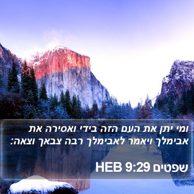 שפטים 9:29 HEB Bible Verse Image