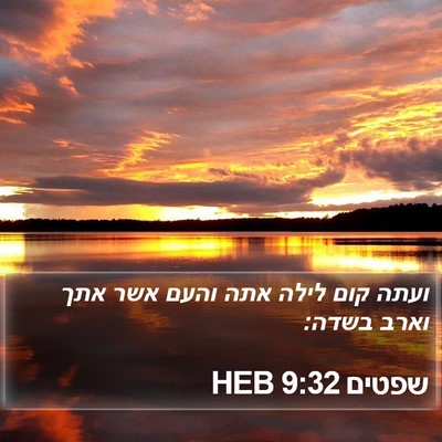 שפטים 9:32 HEB Bible Verse Image