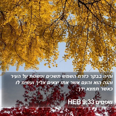 שפטים 9:33 HEB Bible Verse Image