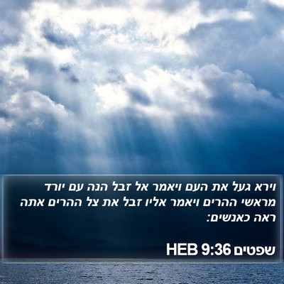 שפטים 9:36 HEB Bible Verse Image