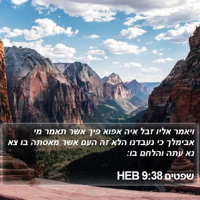 שפטים 9:38 HEB Bible Verse Image