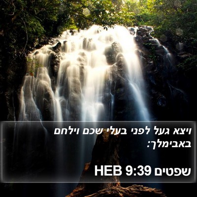 שפטים 9:39 HEB Bible Verse Image