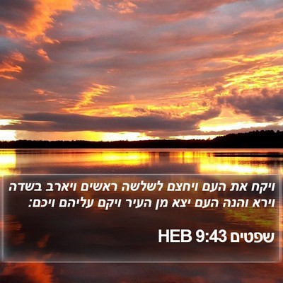 שפטים 9:43 HEB Bible Verse Image