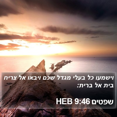 שפטים 9:46 HEB Bible Verse Image