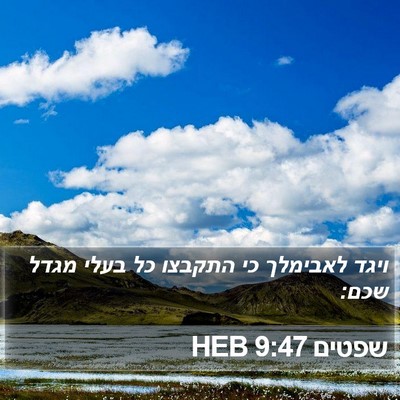 שפטים 9:47 HEB Bible Verse Image